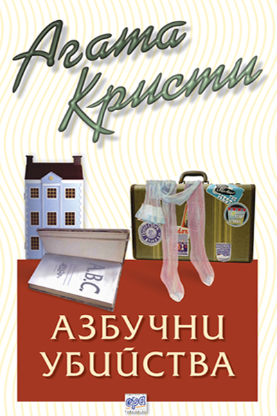 Азбучни убийства – № 1 от поредицата